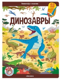 Виммельбух с окошками. Динозавры Виммельбух с окошками. Динозавры