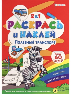 "РАСКРАСЬ И НАКЛЕЙ" ПОЛЕЗНЫЙ ТРАНСПОРТ А4, пол.4л+1разв накл+обл,обл-м.кар,бл.офс100г