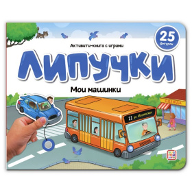Липучки. Мои машинки Липучки. Мои машинки