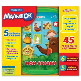 Планшетик "Мои сказки" Планшетик "Мои сказки"