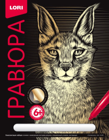 Гравюра Классика большая с эффектом золота "Степная рысь" Гравюра Классика большая с эффектом золота "Степная рысь"