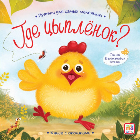 Прятки для самых маленьких "Где спрятался цыпленок" Прятки для самых маленьких "Где спрятался цыпленок"