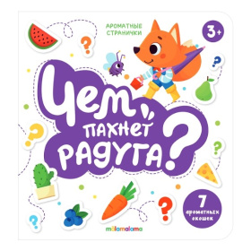Книга с ароматами "Чем пахнет радуга" серии "Ароматные странички" Книга с ароматами "Чем пахнет радуга" серии "Ароматные странички"