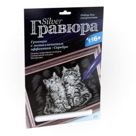 Гравюра с эффектом серебра "Котята" Гравюра с эффектом серебра "Котята"