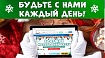 Подписывайтесь на нас и оставайтесь с нами в Новом Году!