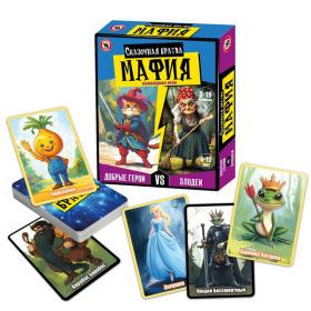 Игра "Мафия детская" Сказочная братва