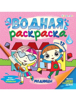 ВОДНАЯ РАСКРАСКА "МОДНИЦЫ " 222х222, 12л+обл, обл-целл.карт,гл.лам,блок-офс.160г,4+0,скр