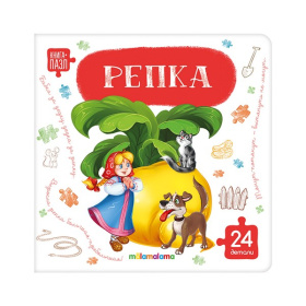 Книга с пазлами. Репка Книга с пазлами. Репка