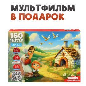 Пазлы 160 элементов. Серия "Оживи мультфильм" "ГУСИ-ЛЕБЕДИ" Пазлы 160 элементов. Серия "Оживи мультфильм" "ГУСИ-ЛЕБЕДИ"