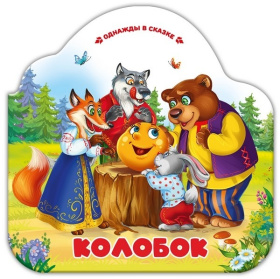 Однажды в сказке. Колобок