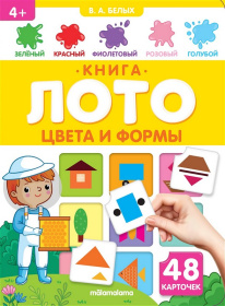 Книга-лото. Цвета и формы. 3-е