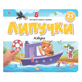 Липучки. Азбука Липучки. Азбука