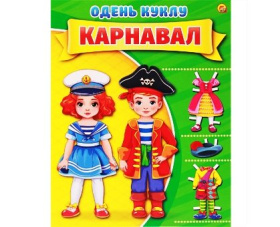 Одень куклу "Карнавал" Одень куклу "Карнавал"