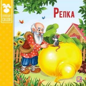 Коллекция сказок "Репка" Коллекция сказок "Репка"