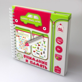 Игры в дорогу. "Внимание и память" (пиши-стирай) Игры в дорогу. "Внимание и память" (пиши-стирай)