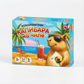 Карточная игра для компании «Капибара на чиле» Карточная игра для компании «Капибара на чиле»