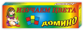 Домино "Изучаем цвета" Домино "Изучаем цвета"
