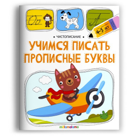 Чистописание. Учимся писать прописные буквы
