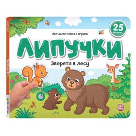 Липучки. "Зверята в лесу" Липучки. "Зверята в лесу"