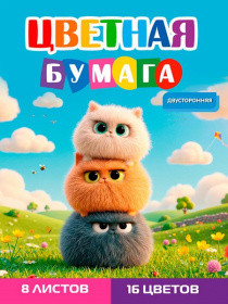 Бумага цветная 8л. двусторонняя А4 ЗАБАВНЫЕ ПУШИСТИКИ - 2 (08-1616) 8л,16цв.скр, 200х275 Бумага цветная 8л. двусторонняя А4 ЗАБАВНЫЕ ПУШИСТИКИ - 2 (08-1616) 8л,16цв.скр, 200х275