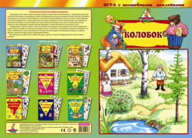 Игра с волшебными наклейками "Колобок" Игра с волшебными наклейками "Колобок"