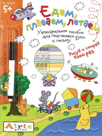 Рисуй и стирай. 5+ Едем, плаваем, летаем (с фломастером) Многоразовая раскраска Рисуй и стирай. 5+ Едем, плаваем, летаем (с фломастером) Многоразовая раскраска