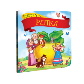 Коллекция сказок "Репка" Коллекция сказок "Репка"
