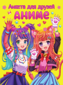 Анкета-точкабук для девочек "Анкета для друзей. Аниме Анкета-точкабук для девочек "Анкета для друзей. Аниме