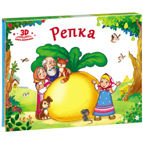 Книжка-панорамка "Репка" Книжка-панорамка "Репка"