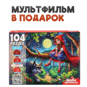 Пазлы 104 элемента. Серия "Оживи мультфильм" "КРАСНАЯ ШАПОЧКА" Пазлы 104 элемента. Серия "Оживи мультфильм" "КРАСНАЯ ШАПОЧКА"
