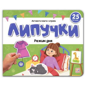 Липучки. Режим дня