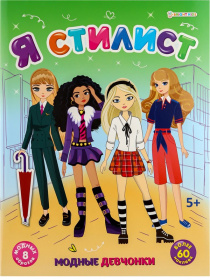 Набор развив. брошюра с наклейками "Я стилист" микс 4 шт., А4, 4л., бл. офс, обл.цел.кар.гл.лам. Набор развив. брошюра с наклейками "Я стилист" микс 4 шт., А4, 4л., бл. офс, обл.цел.кар.гл.лам.
