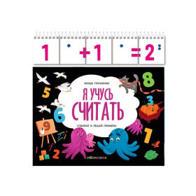 Умные пружинки. Я учусь считать Умные пружинки. Я учусь считать