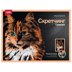 Скретчинг 30*40см Животные "Пушистая кошка" Скретчинг 30*40см Животные "Пушистая кошка"