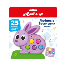 Любимые Веселушки "Зайчик" 25 песенок, мелодий, звуков Любимые Веселушки "Зайчик" 25 песенок, мелодий, звуков
