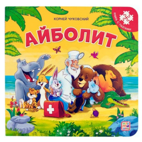 Книга-пазл. Айболит Книга-пазл. Айболит