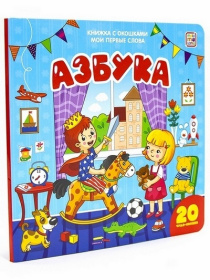 Книжка с окошками "Мои первые слова. Азбука" Книжка с окошками "Мои первые слова. Азбука"