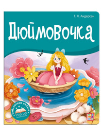 Библиотека сказок "Дюймовочка" Библиотека сказок "Дюймовочка"
