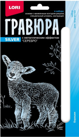 Гравюра Детёныши "Барашек" (серебро) Гравюра Детёныши "Барашек" (серебро)