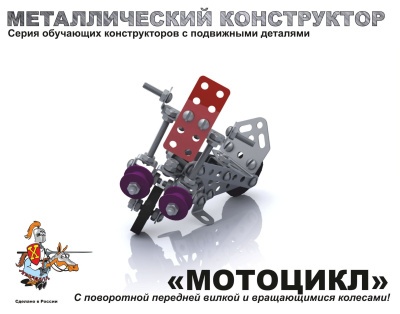 Конструктор металл с подвижными деталями "Мотоцикл"