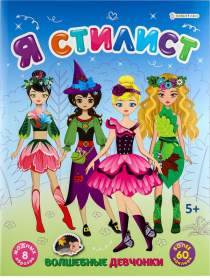 Набор развив. брошюра с наклейками "Я стилист" микс 4 шт., А4, 4л., бл. офс, обл.цел.кар.гл.лам. Набор развив. брошюра с наклейками "Я стилист" микс 4 шт., А4, 4л., бл. офс, обл.цел.кар.гл.лам.