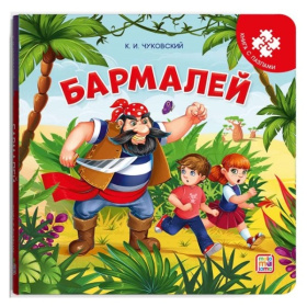 Книга-пазл. Бармалей Книга-пазл. Бармалей
