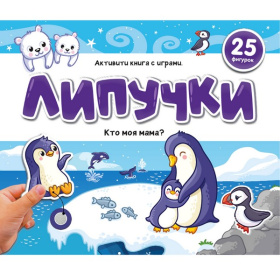 Липучки. Кто моя мама?