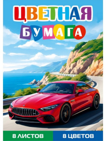 Бумага цветная 8л. односторонняя А4 КРАСНЫЙ АВТОМОБИЛЬ - 11 (08-1609) 8л,8цв.скр, 200х275 Бумага цветная 8л. односторонняя А4 КРАСНЫЙ АВТОМОБИЛЬ - 11 (08-1609) 8л,8цв.скр, 200х275