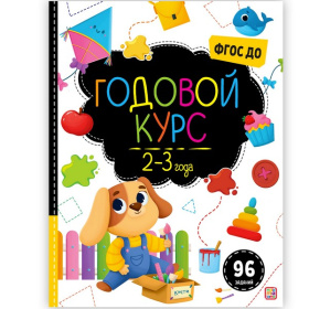 Маленький умник. Годовой курс. 2-3 года,