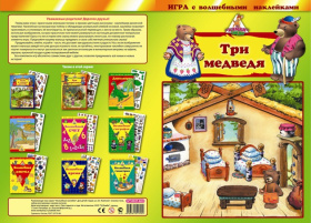 Игра с волшебными наклейками "Три медведя" Игра с волшебными наклейками "Три медведя"