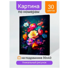 Холст с красками 30x40 см по номерам (в коробке) (30 цв.) Цветы на темном фоне Холст с красками 30x40 см по номерам (в коробке) (30 цв.) Цветы на темном фоне