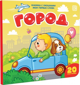 Книжка с окошками "Город" Книжка с окошками "Город"
