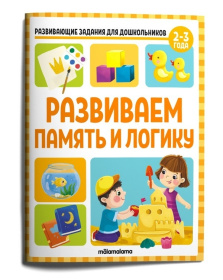 Развивающие задания для дошкольников "Развиваем память и логику"