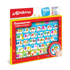 Планшетик "Азбука в стихах" Планшетик "Азбука в стихах"